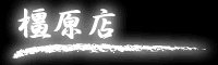 橿原店