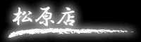 一乗寺店
