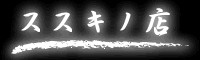 ススキノ店