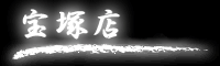 宝塚店