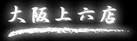 大阪上六店