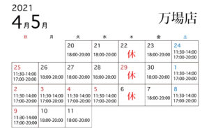 2021年万場店のゴールデンウィーク期間中の営業時間