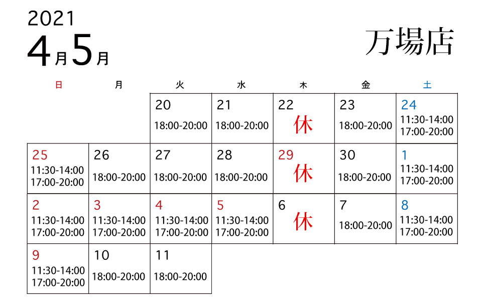 2021年万場店のゴールデンウィーク期間中の営業時間