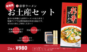 彩華ラーメンお土産セット